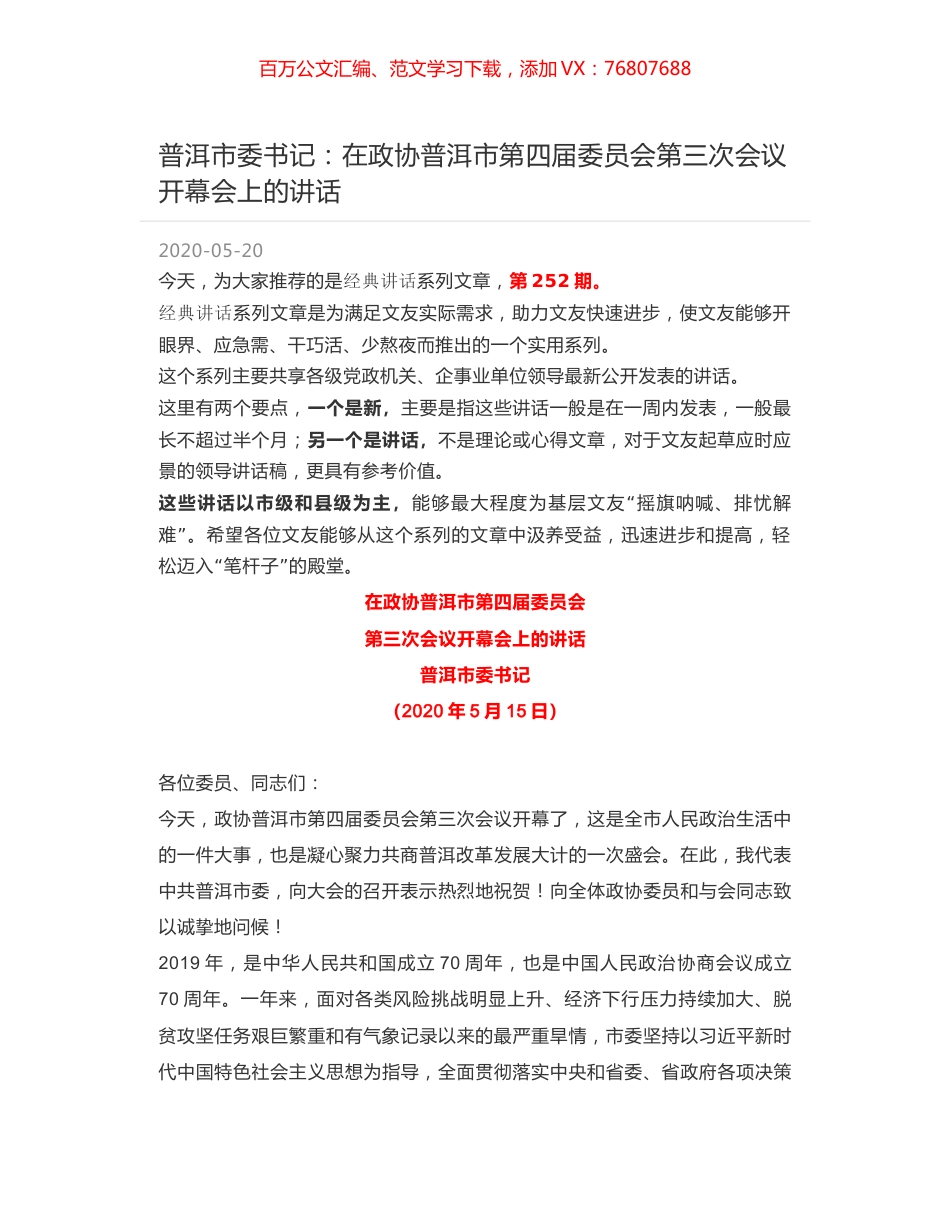 普洱市委书记：在政协普洱市第四届委员会第三次会议开幕会上的讲话.docx_第1页