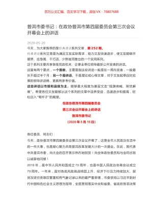 普洱市委书记：在政协普洱市第四届委员会第三次会议开幕会上的讲话.docx