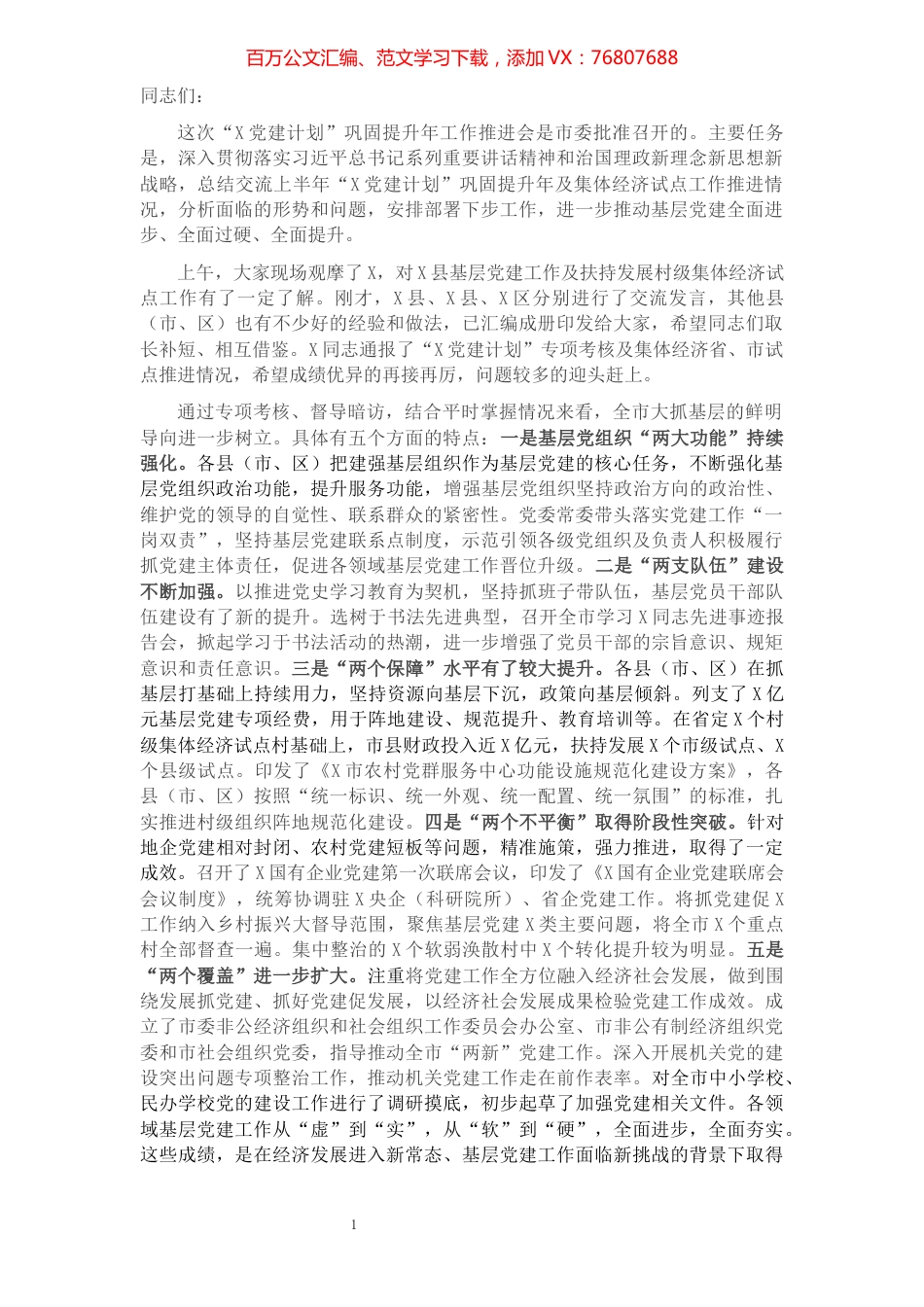 在“X党建计划”巩固提升年工作推进会上的讲话提纲.docx_第1页