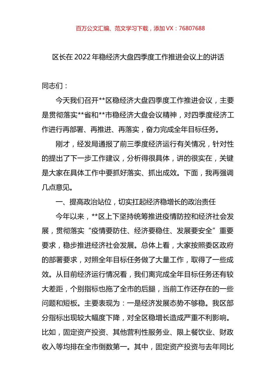 区长在2022年稳经济大盘四季度工作推进会议上的讲话.docx_第1页
