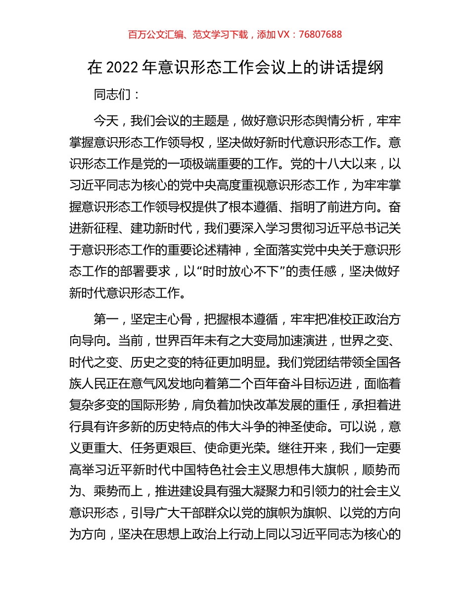 在2022年意识形态工作会议上的讲话提纲.docx_第1页