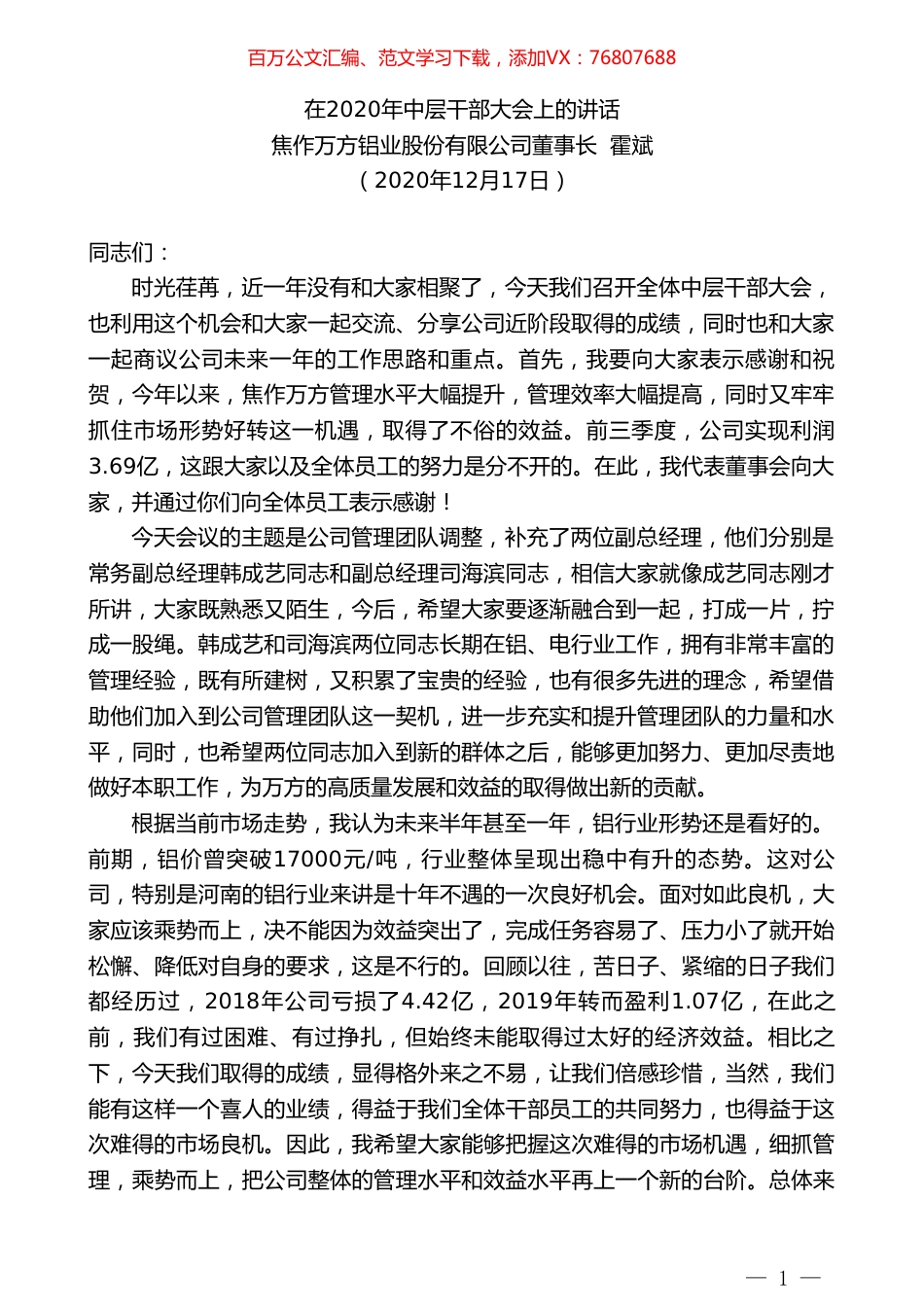 焦作万方铝业股份有限公司董事长霍斌：在2020年中层干部大会上的讲话.doc_第1页