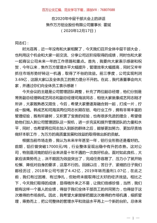 焦作万方铝业股份有限公司董事长霍斌：在2020年中层干部大会上的讲话.doc