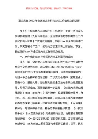 副主席在2022年全区地方志机构主任工作会议上的讲话.docx