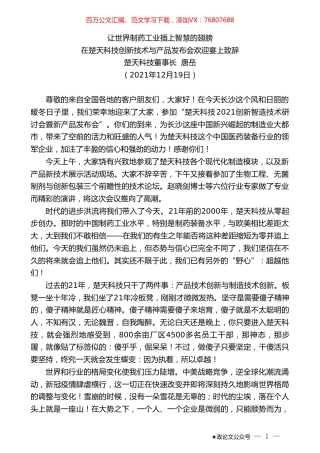 楚天科技董事长唐岳：在楚天科技创新技术与产品发布会欢迎宴上致辞.doc