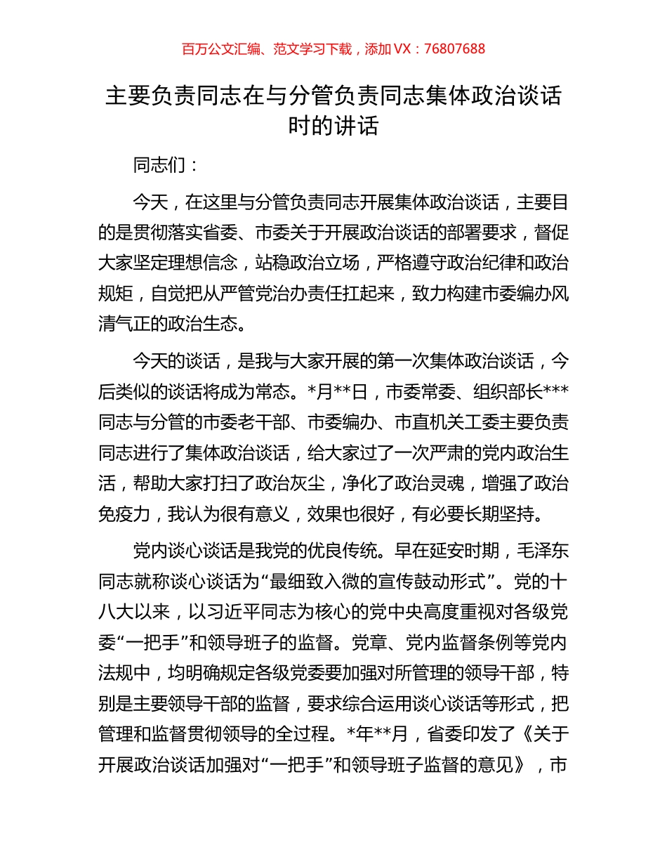 主要负责同志在与分管负责同志集体政治谈话时的讲话.docx_第1页