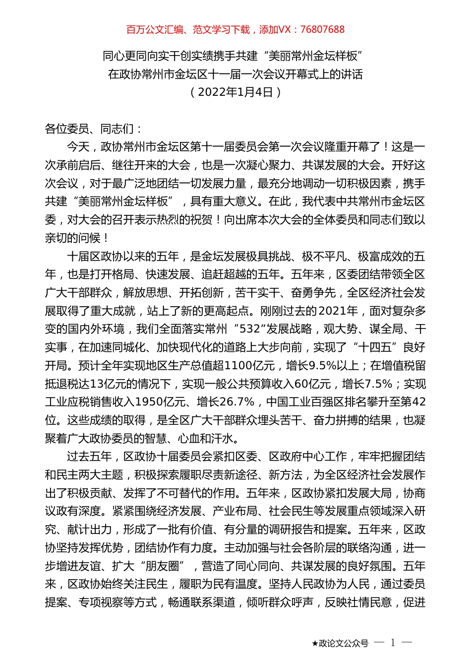 在政协常州市金坛区十一届一次会议开幕式上的讲话.doc_第1页