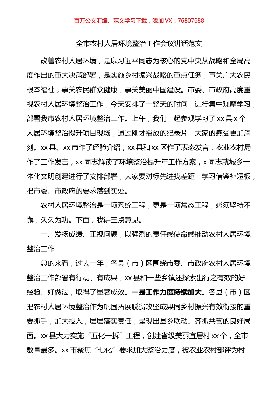 全市农村人居环境整治工作会议讲话观摩会.docx_第1页