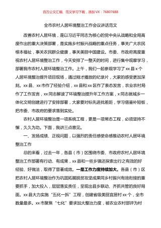 全市农村人居环境整治工作会议讲话观摩会.docx