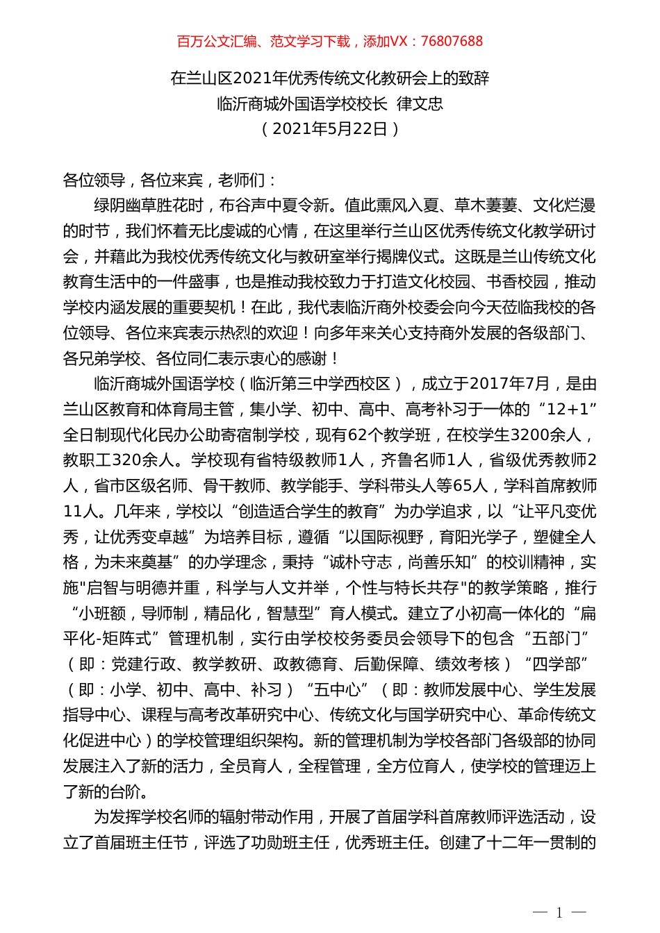 临沂商城外国语学校校长律文忠：在兰山区2021年优秀传统文化教研会上的致辞.doc_第1页