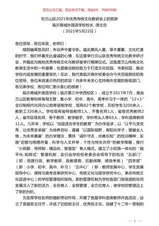 临沂商城外国语学校校长律文忠：在兰山区2021年优秀传统文化教研会上的致辞.doc