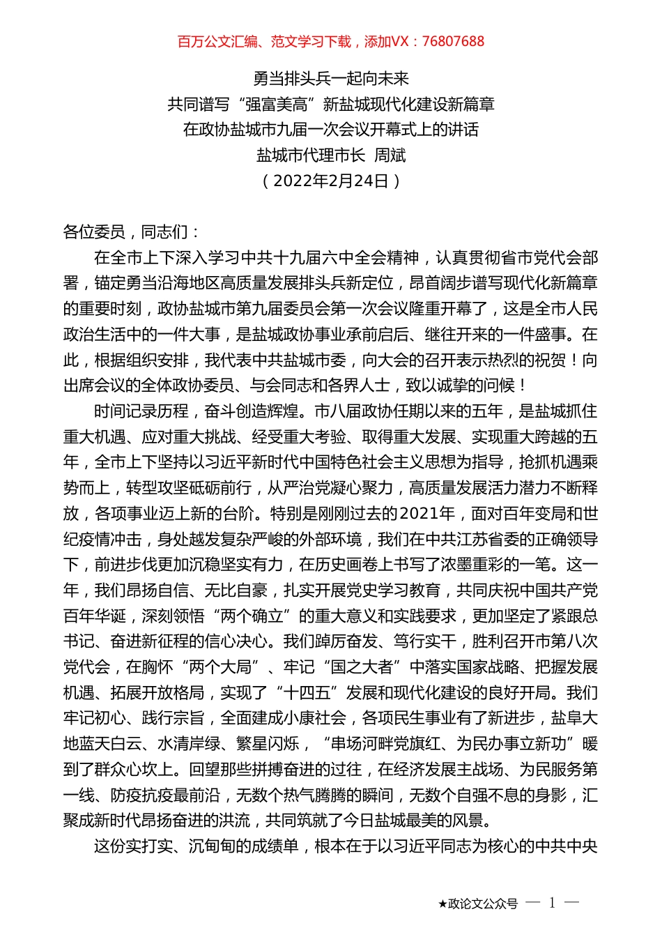 盐城市代理市长周斌：在政协盐城市九届一次会议开幕式上的讲话.doc_第1页