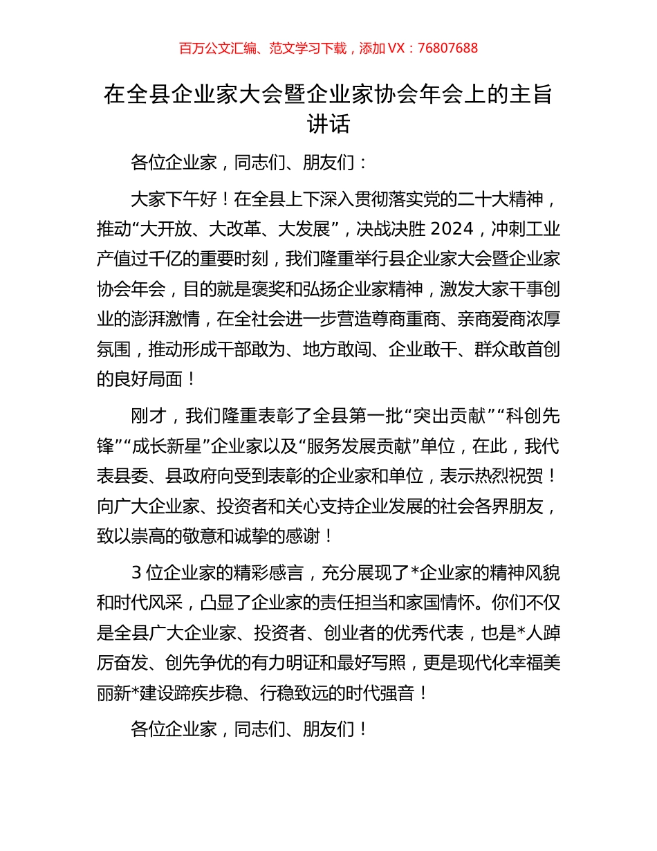 在全县企业家大会暨企业家协会年会上的主旨讲话.docx_第1页