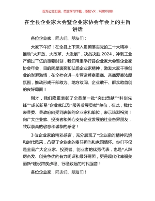 在全县企业家大会暨企业家协会年会上的主旨讲话.docx