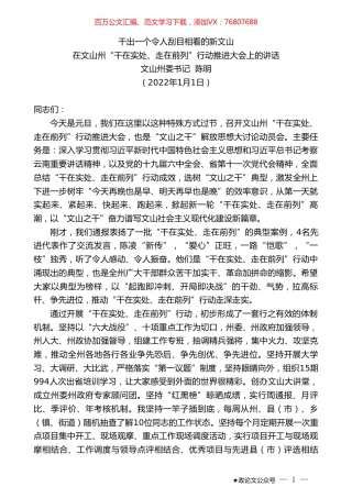 文山州委书记陈明：在文山州“干在实处、走在前列”行动推进大会上的讲话.doc