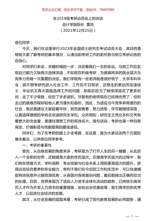 会计学院院长黄浩：在2019级考研动员会上的讲话.doc