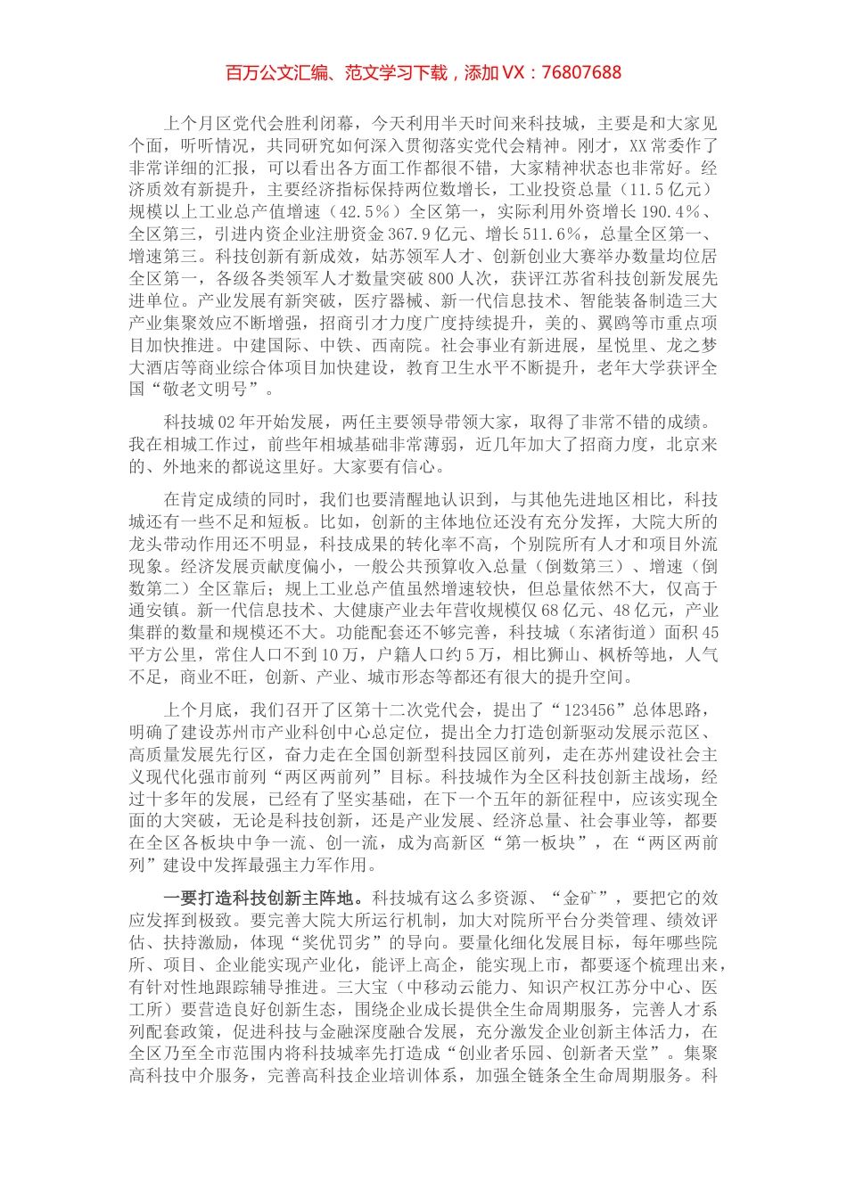 在科技城调研座谈会上的讲话提纲.docx_第1页