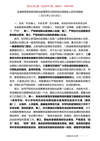 全省教育系统新冠肺炎疫情常态化防控培训视频会上的讲话.doc