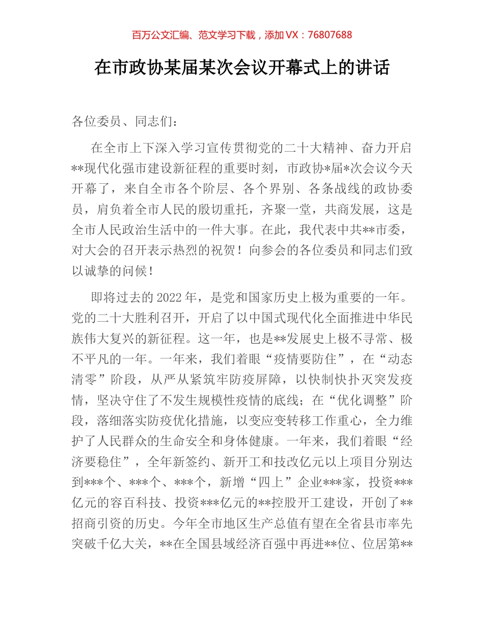 在市政协某届某次会议开幕式上的讲话.docx_第1页