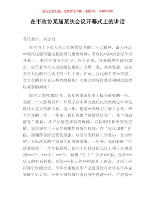 在市政协某届某次会议开幕式上的讲话.docx