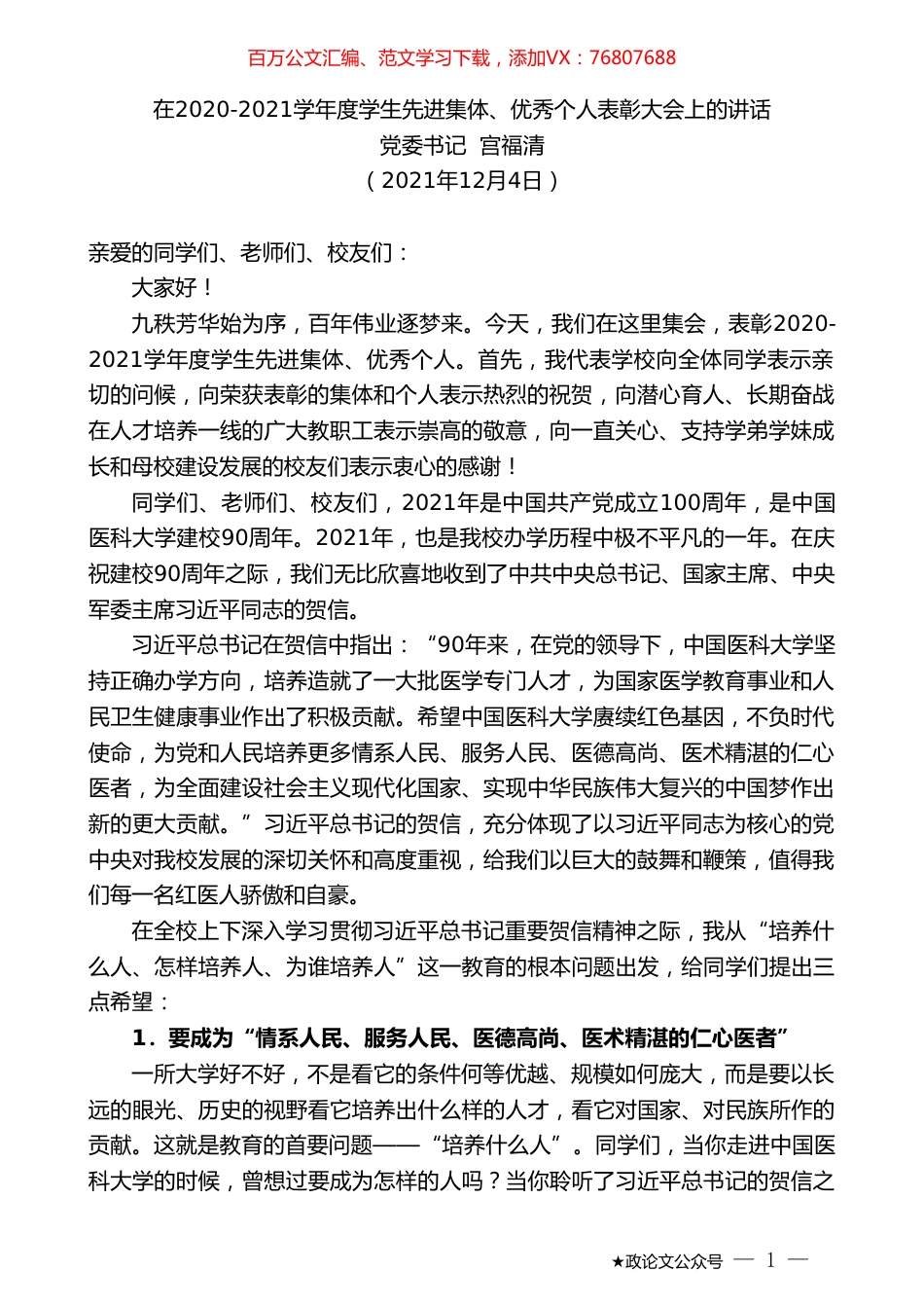党委书记宫福清：在2020-2021学年度学生先进集体、优秀个人表彰大会上的讲话.doc_第1页