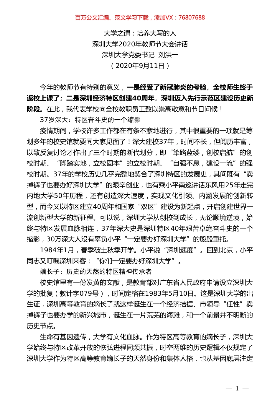深圳大学党委书记刘洪一：深圳大学2020年教师节大会讲话.doc_第1页