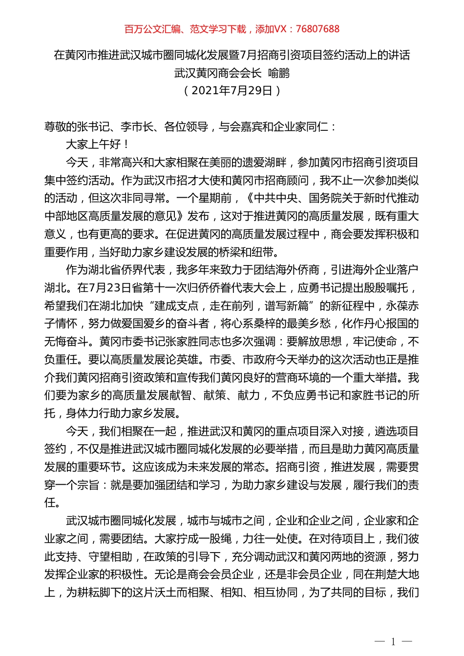 武汉黄冈商会会长喻鹏：在黄冈市推进武汉城市圈同城化发展暨7月招商引资项目签约活动上的讲话.doc_第1页