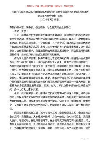 武汉黄冈商会会长喻鹏：在黄冈市推进武汉城市圈同城化发展暨7月招商引资项目签约活动上的讲话.doc
