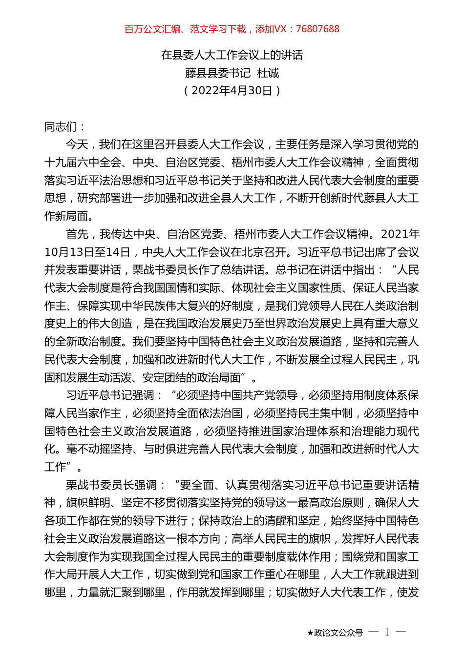 藤县县委书记杜诚：在县委人大工作会议上的讲话.doc_第1页