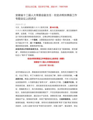 安徽省十二届人大常委会副主任：在定点帮扶萧县工作专题会议上的讲话.docx