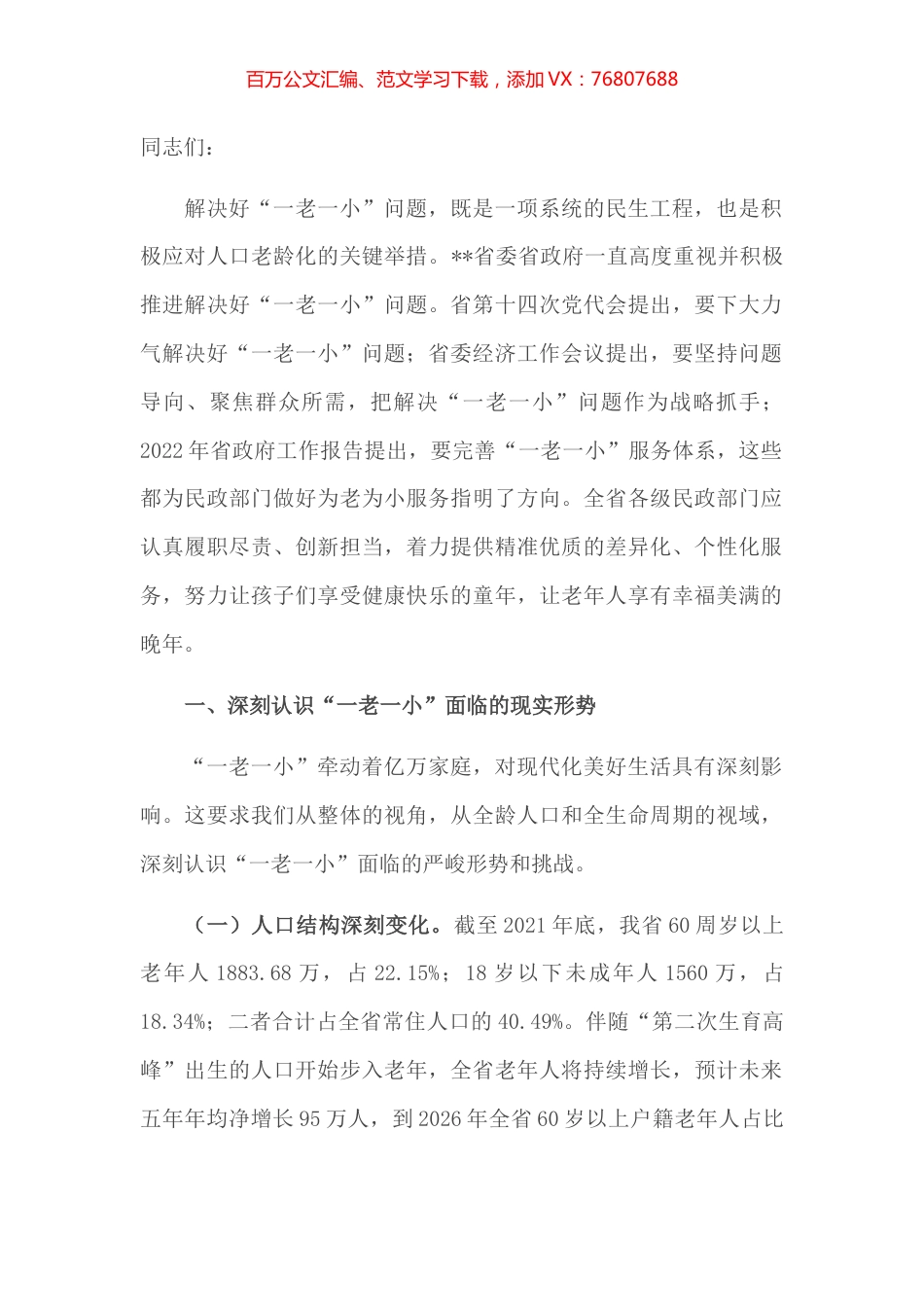 省民政厅党厅长在解决好“一老一小”问题推进会上讲话.docx_第1页