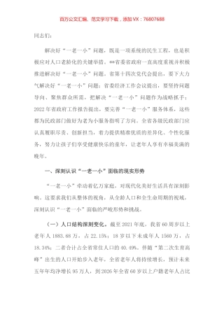 省民政厅党厅长在解决好“一老一小”问题推进会上讲话.docx