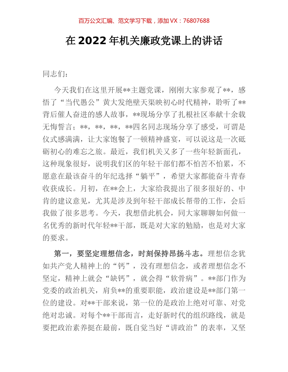 在2022年机关廉政党课上的讲话 (2).docx_第1页