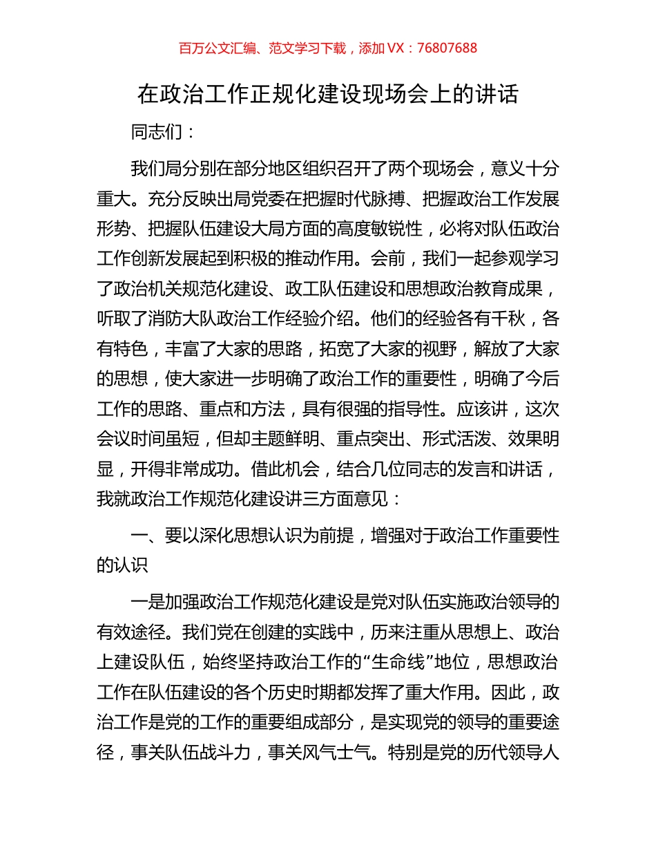 在政治工作正规化建设现场会上的讲话.docx_第1页