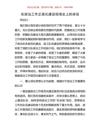 在政治工作正规化建设现场会上的讲话.docx