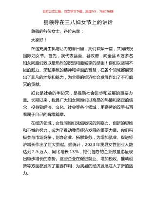 县领导在三八妇女节上的讲话.docx