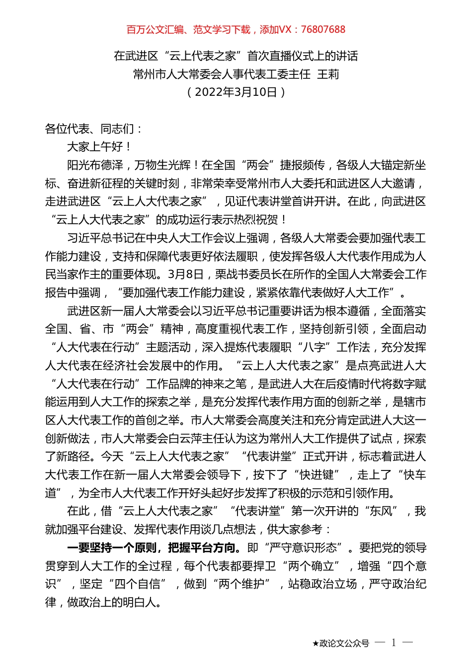 常州市人大常委会人事代表工委主任王莉：在武进区“云上代表之家”首次直播仪式上的讲话.doc_第1页