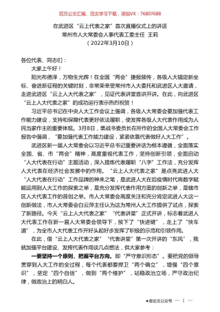 常州市人大常委会人事代表工委主任王莉：在武进区“云上代表之家”首次直播仪式上的讲话.doc