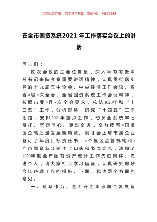 在全市国资系统2021年工作落实会议上的讲话.docx