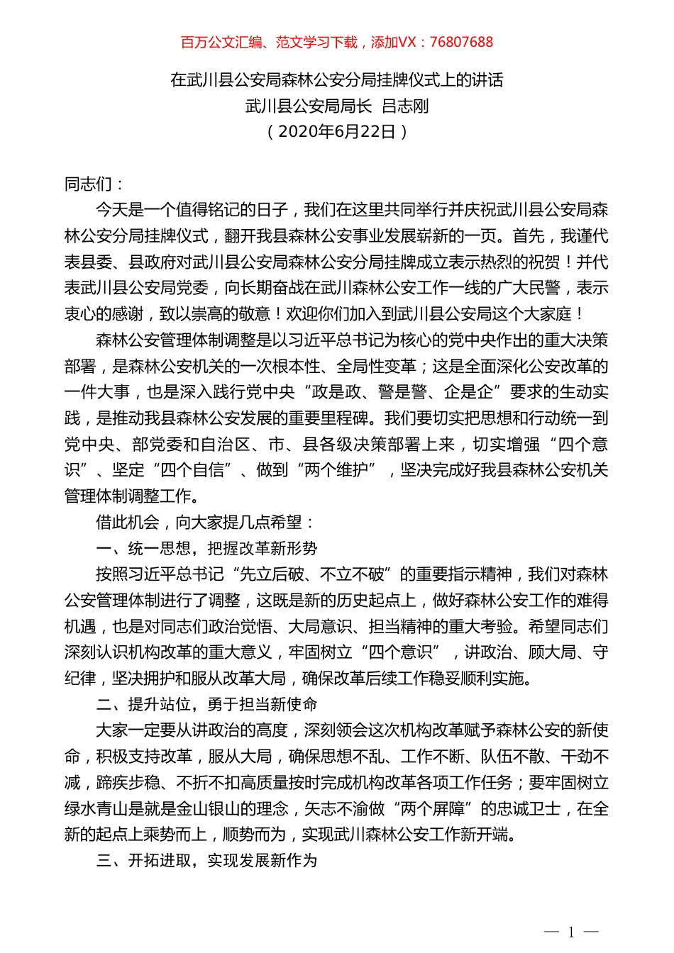 武川县公安局局长吕志刚在武川县公安局森林公安分局挂牌仪式上的讲话.doc_第1页