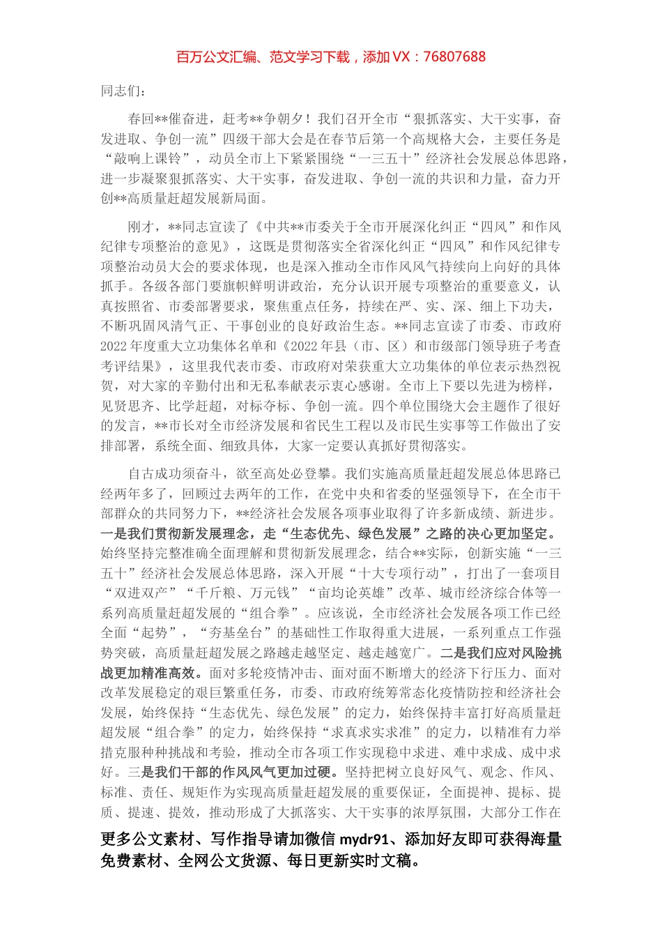 在2023年全市四级干部大会上的讲话.docx_第1页