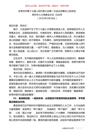 常州市人大常委会主任白云萍：在常州市第十七届人民代表大会第一次会议闭幕式上的讲话.doc