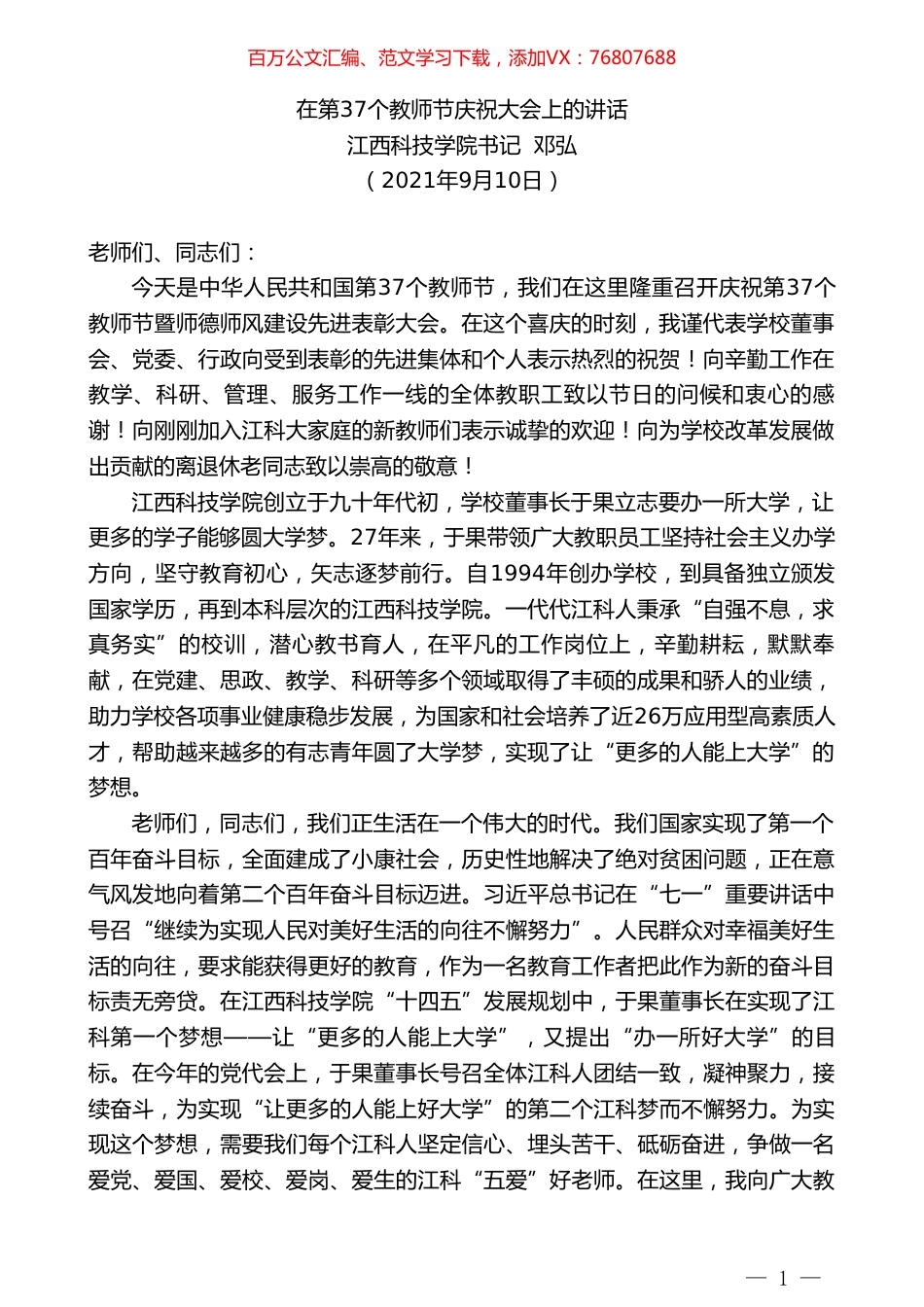 江西科技学院书记邓弘：在第37个教师节庆祝大会上的讲话.doc_第1页