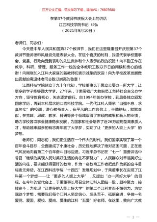 江西科技学院书记邓弘：在第37个教师节庆祝大会上的讲话.doc