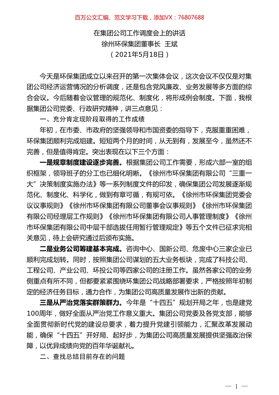 徐州环保集团董事长王斌：在集团公司工作调度会上的讲话.doc_第1页