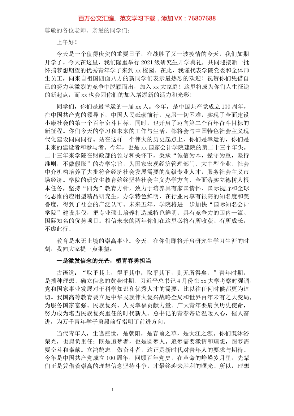 党委书记在2021级硕士研究生开学典礼上的讲话​​​​​​​​​​​​​​.docx_第1页