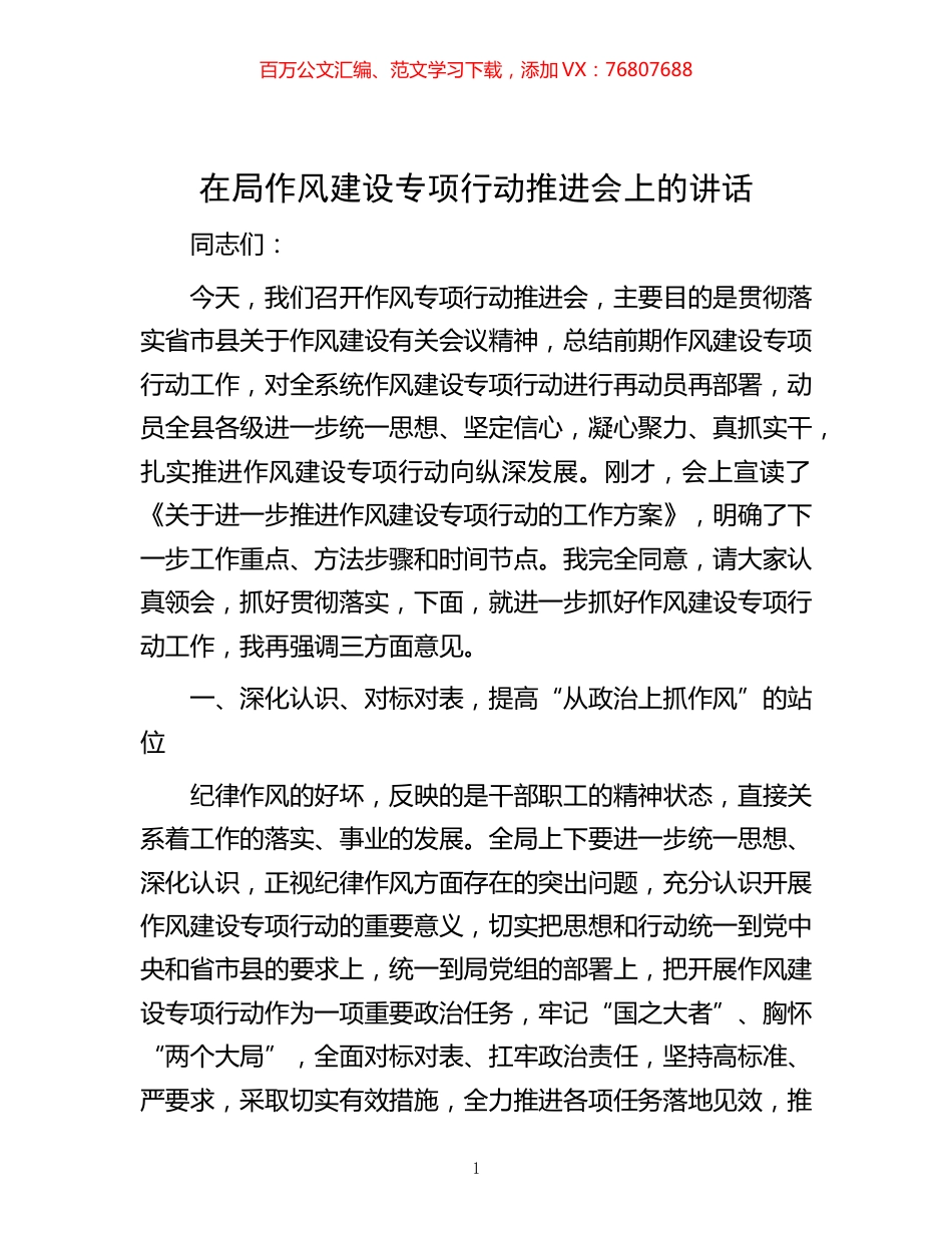 -在局作风建设专项行动推进会上的讲话.docx_第1页