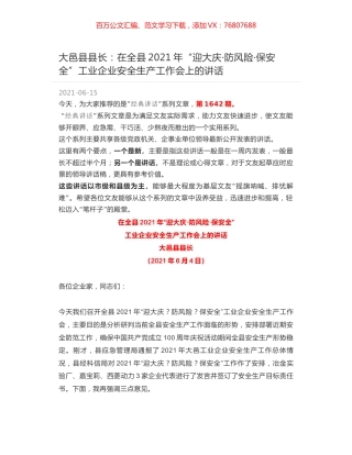 大邑县县长：在全县2021年“迎大庆·防风险·保安全”工业企业安全生产工作会上的讲话.docx