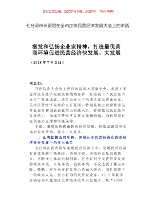 七台河市长贾君在全市加快民营经济发展大会上的讲话.docx