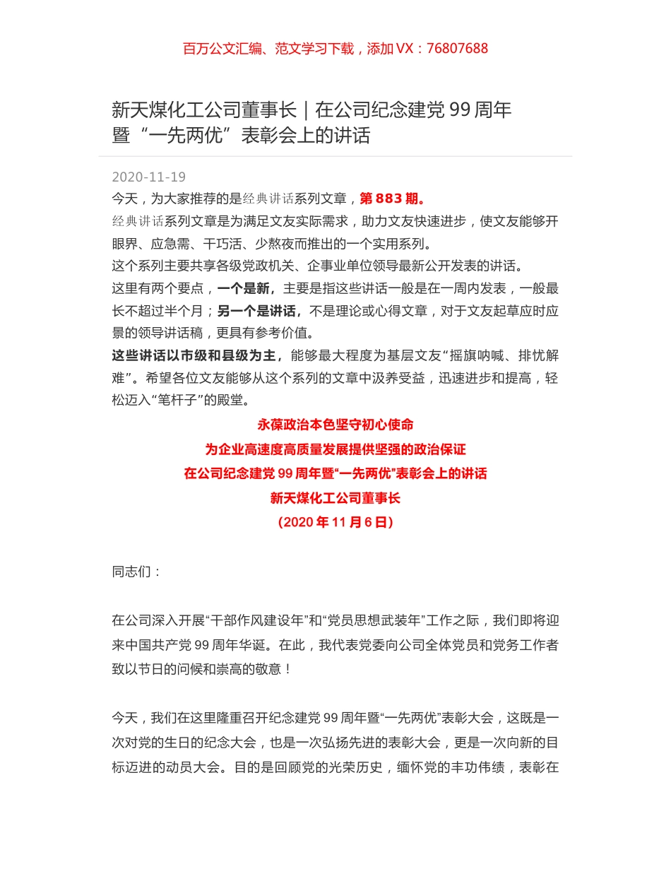 新天煤化工公司董事长｜在公司纪念建党99周年暨“一先两优”表彰会上的讲话.docx_第1页